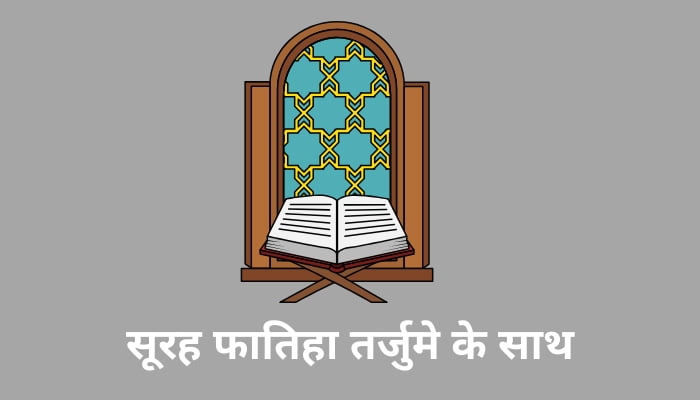 surah fatiha hindi meaning