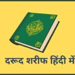 durood sharif in hindi